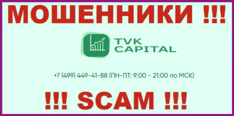 С какого именно номера телефона позвонят internet-мошенники из конторы TVK Capital неизвестно, у них их много