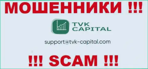 Не рекомендуем писать на электронную почту, показанную на сайте мошенников TVK Capital, это очень опасно
