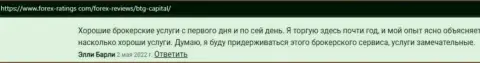 Одобрительные высказывания биржевых трейдеров о дилинговой организации BTG-Capital Com на сайте Forex Ratings Com