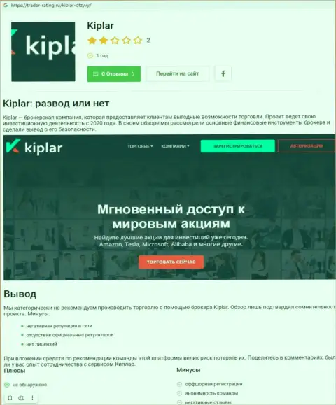 Kiplar - это организация, работа с которой приносит только потери (обзор противозаконных деяний)