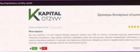 Сайт kapitalotzyvy com тоже предоставил информационный материал об брокерской компании BTG-Capital Com