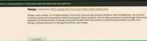 Пользователи интернета поделились своим собственным впечатлением о дилере BTG-Capital Com на web-сайте revocon ru