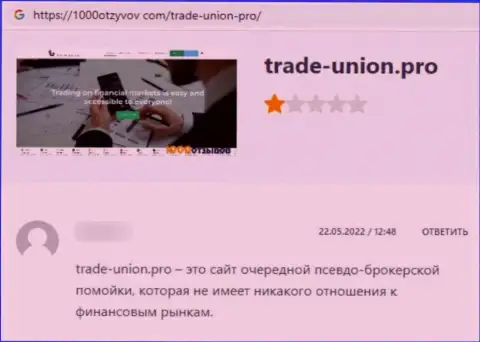 Не попадитесь в капкан интернет воров из Trade-Union Pro - обманут в один миг (отзыв из первых рук)