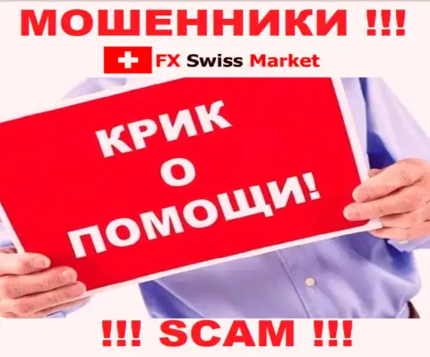 Вас обворовали FX SwissMarket - Вы не должны вешать нос, боритесь, а мы расскажем как