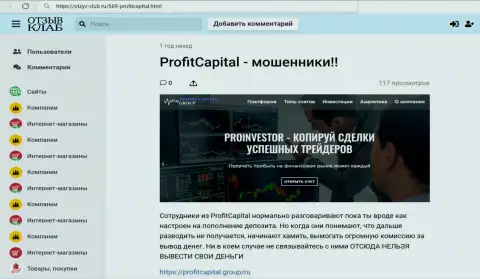 Полный анализ и высказывания об конторе Profit Capital Group - это МАХИНАТОРЫ (обзор мошеннических комбинаций)