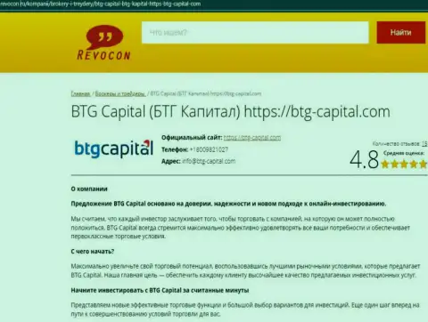 Обзор условий для совершения торговых сделок дилингового центра BTGCapital на сайте ревокон ру