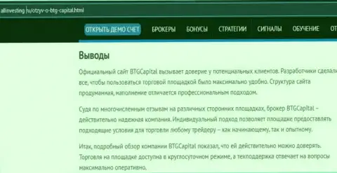 Вывод к материалу об дилинговой компании BTG-Capital Com на интернет-сервисе Allinvesting Ru