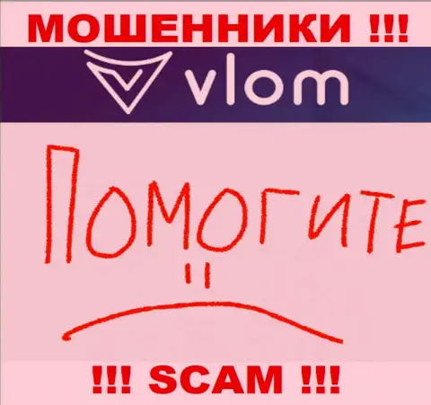 Хоть шанс вернуть финансовые средства из дилинговой организации Vlom Com не большой, но все же он есть, посему сражайтесь