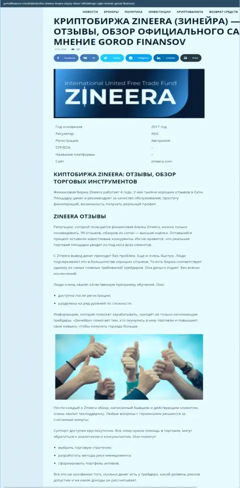 Достоверные отзывы и обзор условий торговли дилинговой компании Зинейра на интернет-портале gorodfinansov com
