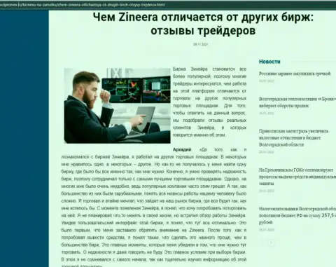 Преимущества биржевой площадки Зинейра перед другими брокерскими компаниями в публикации на интернет-сайте volpromex ru