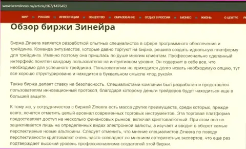 Обзор брокерской организации Зинеера в статье на веб-портале Кремлинрус Ру