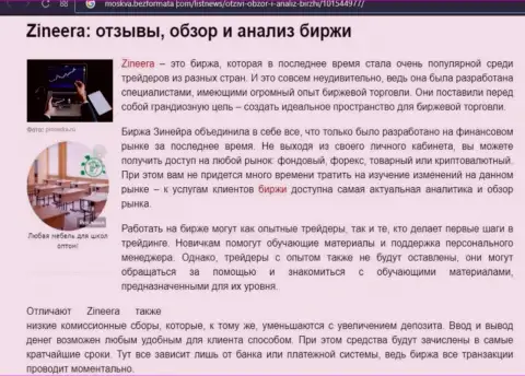 Обзор и исследование условий для торгов брокерской организации Зинейра на web-портале Москва БезФормата Ком