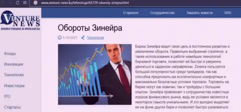 О планах брокерской компании Zineera говорится в положительной информационной статье и на сайте venture news ru