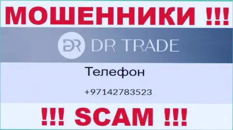 У DR Trade далеко не один номер телефона, с какого позвонят неизвестно, будьте крайне осторожны
