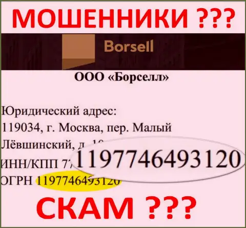 Номер регистрации мошеннической организации Борселл - 1197746493120