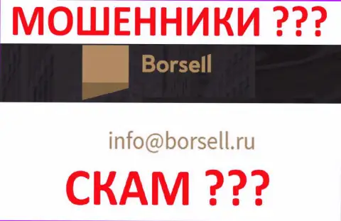 Не спешите общаться с Borsell, даже через e-mail - это циничные internet-мошенники !!!