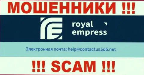 В разделе контактной информации интернет-аферистов Royal Empress, представлен вот этот е-майл для связи
