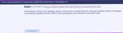 Благодарный отзыв о компании Cauvo Capital на сайте Ревокон Ру