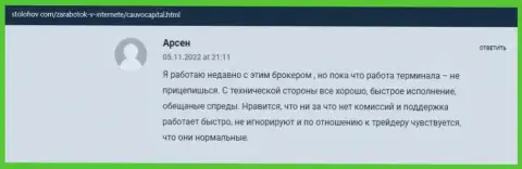 Клиент представил свое положительное рассуждение об организации Кауво Капитал на сайте stolohov com