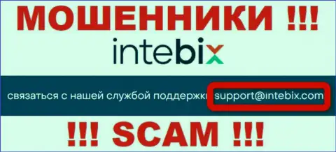 Выходить на связь с компанией Интебикс не рекомендуем - не пишите на их адрес электронного ящика !