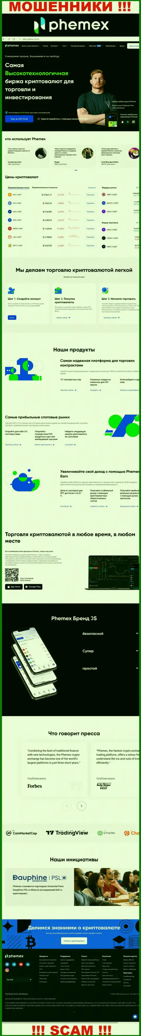 PhemEX Com - это официальный web-портал мошенников PhemEX
