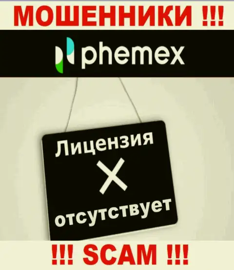 У конторы PhemEX Com не представлены сведения о их номере лицензии - это ушлые интернет кидалы !