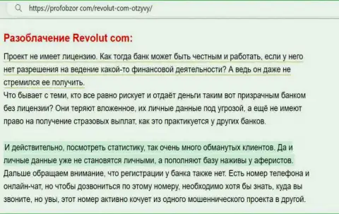 Разбор махинаций организации Revolut Com - лишают денег грубо (обзор)