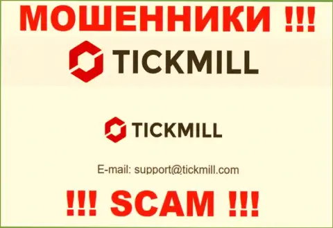 Довольно-таки рискованно писать письма на почту, приведенную на сайте воров Tickmill Group - могут легко раскрутить на финансовые средства