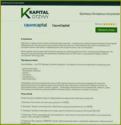 Еще одна объективная обзорная статья о брокерской компании CauvoCapital Com на интернет-сервисе КапиталОтзывы Ком