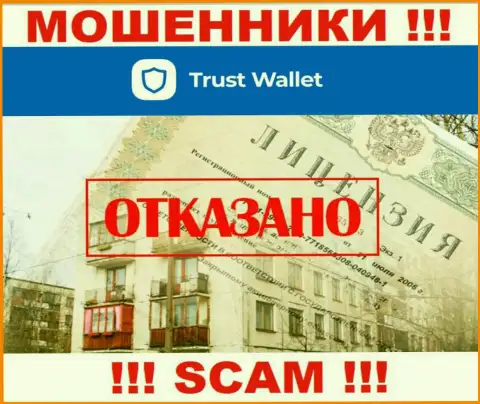У разводил Trust Wallet на интернет-портале не показан номер лицензии на осуществление деятельности организации !!! Будьте очень внимательны