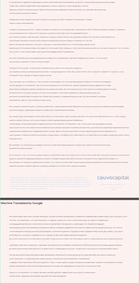 Документ уведомления о рисках ФОРЕКС-организации КаувоКапитал