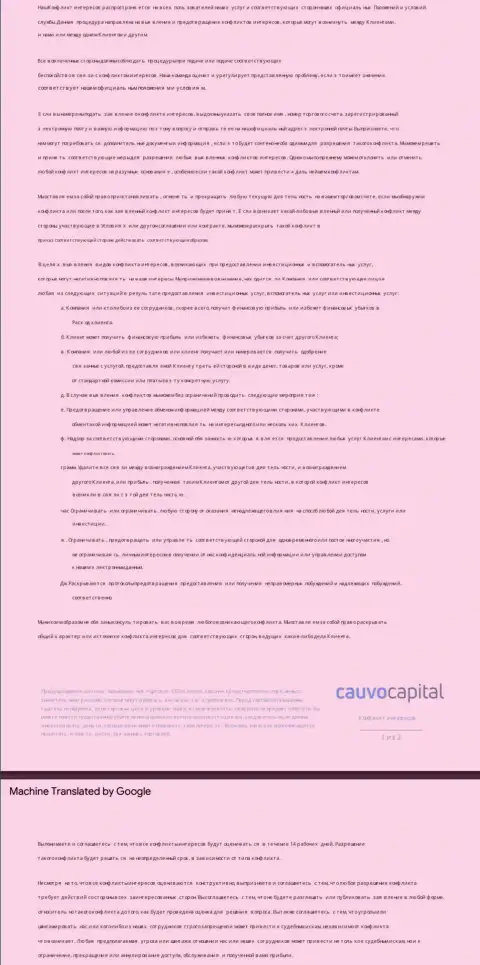Политика в отношении конфликта интересов в дилинговой организации Cauvo Capital