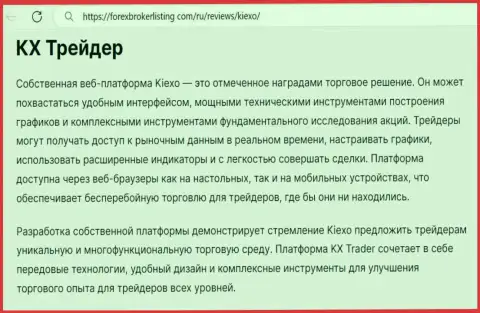 Инфа о торговом терминале для трейдинга брокера Киексо в информационной статье на сайте ФорексБрокерЛистинг Ком