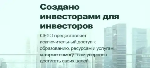 Подготовка валютных трейдеров в дилинговой компании KIEXO