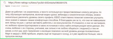 Объективный отзыв об образовательных продуктах брокерской организации Киексо Ком с ресурса Форекс Рейтингс Ру