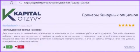 Команда службы технической поддержки дилера KIEXO LLC беспрерывно готова помогать, отзыв валютного трейдера на сайте kapitalotzyvy com