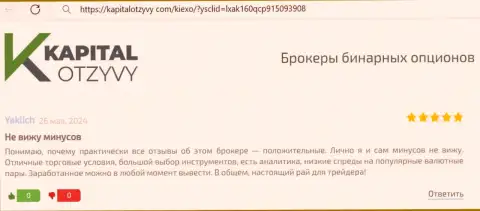 У брокерской организации KIEXO существенный выбор финансовых инструментов для торговли, пост валютного трейдера на web-сервисе KapitalOtzyvy Com