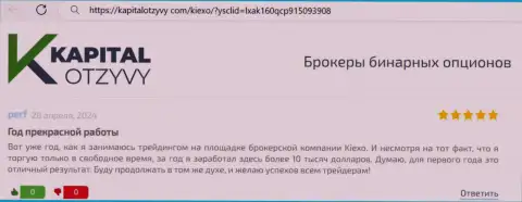 С брокерской организацией Kiexo Com получать доход можно, про это в отзыве на сайте kapitalotzyvy com