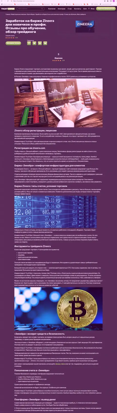 Обзор деятельности криптовалютной биржевой организации Зинеера Ком на web-сайте траствайпер ком