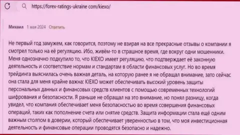 Брокерская организация KIEXO обеспечивает высокую степень защиты персональных данных и финансовых средств клиентов, отзыв с сайта Форекс-Рейтингс-Юкрейн Ком