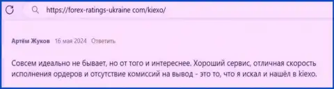 У ФОРЕКС дилера Kiexo Com достаточно плюсов, отзыв биржевого трейдера на информационном сервисе Форекс Рейтингс Юкрейн Ком