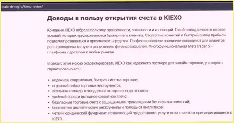 Плюсы торгов с дилинговой организацией Киехо описаны в обзоре на сайте malo deneg ru