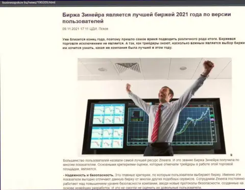 Информационная статья с точкой зрения биржевых трейдеров о работе биржи Zineera Exchange на веб-ресурсе BusinessPskov Ru
