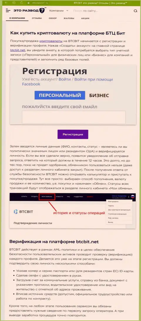 Публикация с обзором процедуры регистрации в криптовалютной онлайн обменке BTCBit Sp. z.o.o., размещенная на сервисе etorazvod ru