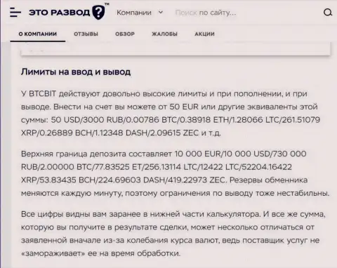 Условия вывода и ввода финансовых средств в онлайн-обменнике BTCBit в материале на web-ресурсе EtoRazvod Ru