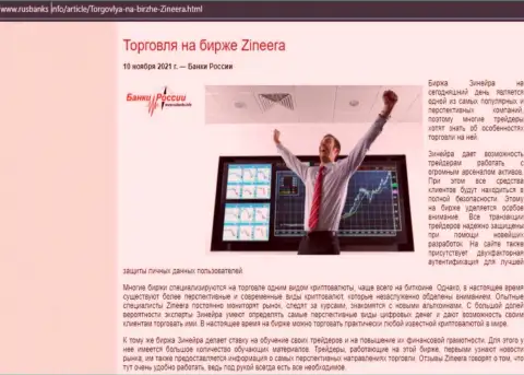 Публикация о работе с брокерской компанией Зинейра на информационном ресурсе RusBanks Info