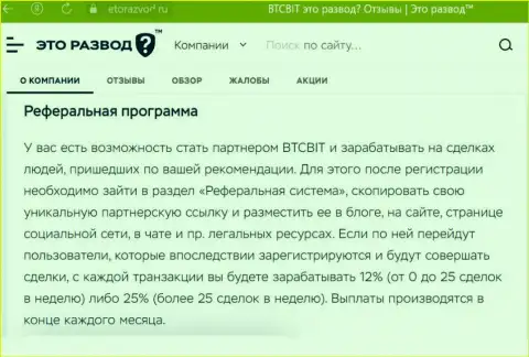 Условия реферальной программы, предлагаемой организацией BTCBit, перечислены и на онлайн-сервисе ЭтоРазвод Ру