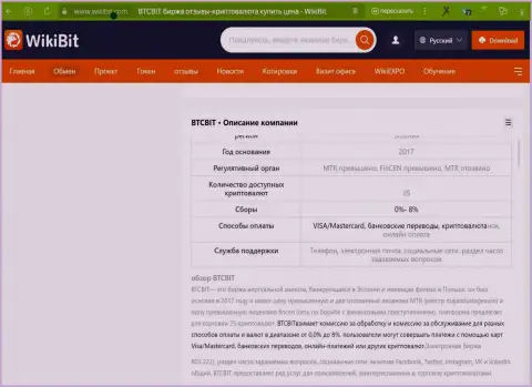 Общая информация о условия услуг обменника BTCBit Net в статье на сайте WikiBit Com