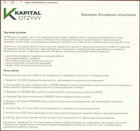 Интернет-сервис kapitalotzyvy com на своих полях также опубликовал обзорную публикацию об условиях для совершения торговых сделок дилинговой организации Киексо Ком