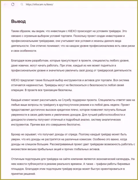 Информация о работе команды службы технической поддержки дилинговой компании Kiexo Com в выводе материала на информационном ресурсе Infoscam ru